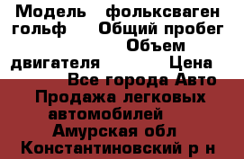  › Модель ­ фольксваген гольф 3 › Общий пробег ­ 240 000 › Объем двигателя ­ 1 400 › Цена ­ 27 000 - Все города Авто » Продажа легковых автомобилей   . Амурская обл.,Константиновский р-н